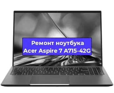 Замена видеокарты на ноутбуке Acer Aspire 7 A715-42G в Новосибирске